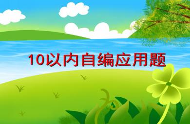 大班数学活动10以内自编应用题PPT课件