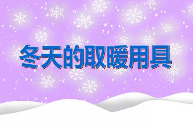 中班科学活动冬天的取暖用具PPT课件