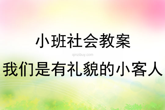 小班社会活动我们是有礼貌的小客人教案反思