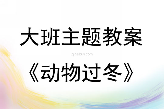 大班主题动物过冬说课稿教案反思