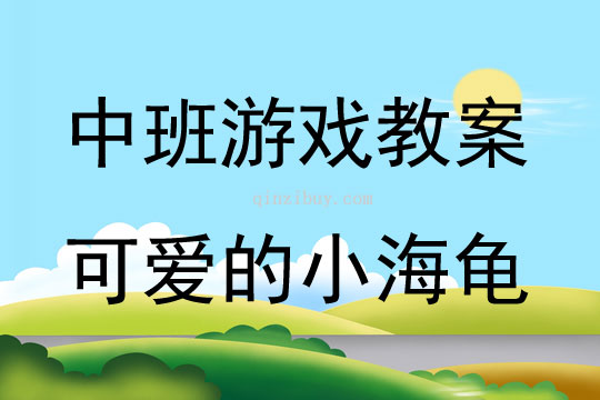 中班体育游戏可爱的小海龟教案反思