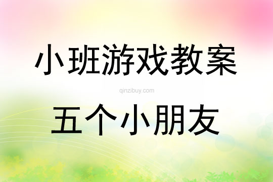 小班传统游戏五个小朋友教案