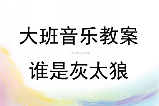 大班音乐游戏谁是灰太狼案例分析教案