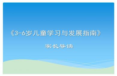 3-6岁儿童学习与发展指南家长导读PPT课件