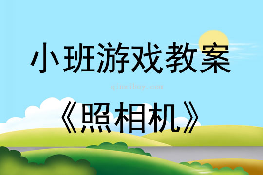 小班游戏照相机教案