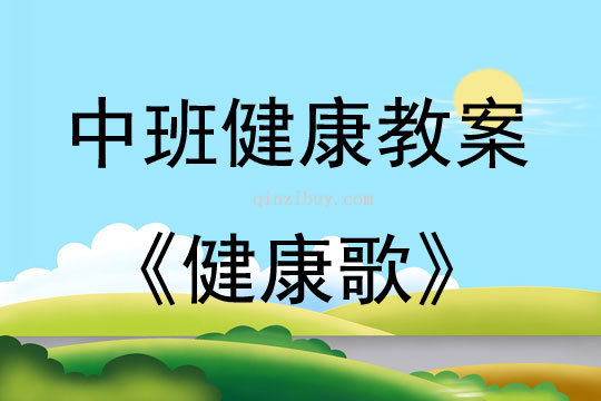 中班公开课健康歌教案反思