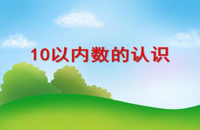 大班数学10以内数字的认识PPT课件