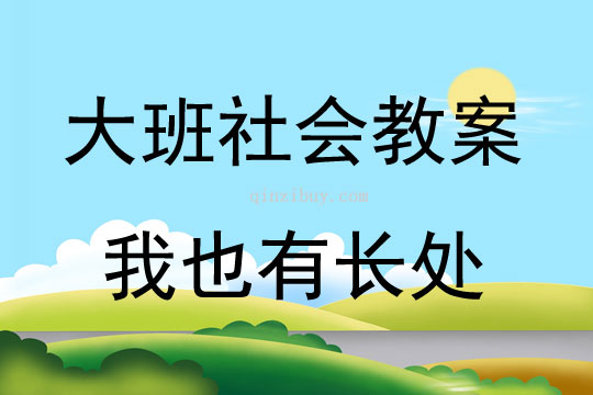 大班社会活动我也有长处教案反思