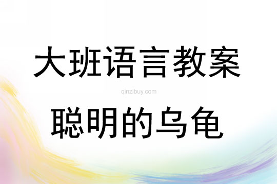 大班语言故事活动聪明的乌龟教案反思