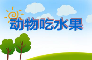 中班社会动物吃水果PPT课件