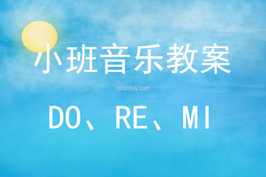 小班音乐快乐“DO”“RE”“MI”教案反思