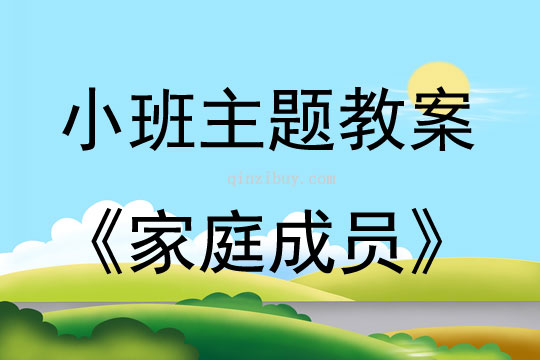 小班英语家庭成员教案