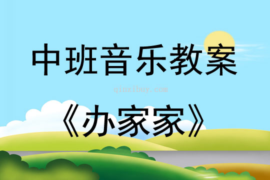 中班音乐办家家说课稿教案反思