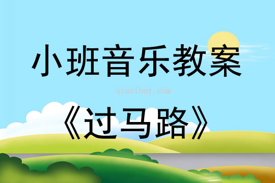 小班音乐过马路教案反思