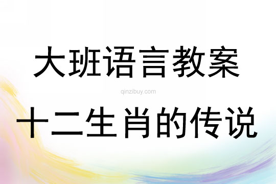 大班语言故事十二生肖的传说教案反思