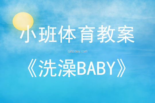 小班体育活动洗澡BABY教案