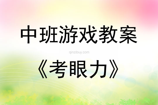 中班室内亲子游戏考眼力教案