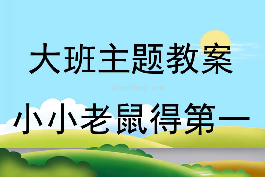 大班表演活动小小老鼠得第一教案反思