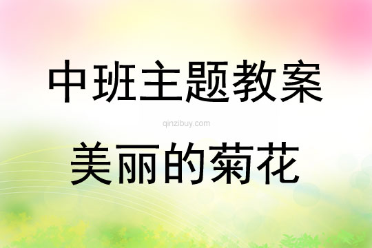 中班艺术美丽的菊花教案反思