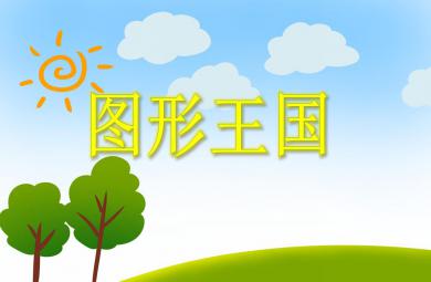 中班数学认知图形王国PPT课件