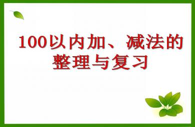 学前班数学100以内加、减法的整理与复习PPT课件