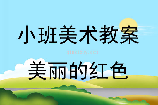 小班美术美丽的红色教案反思