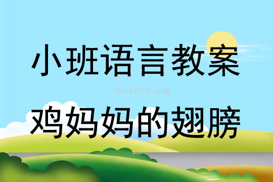 小班语言活动鸡妈妈的翅膀教案反思