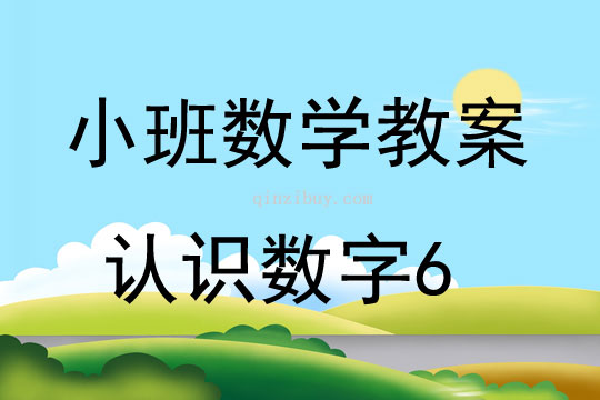 小班数学认识数字6教案反思