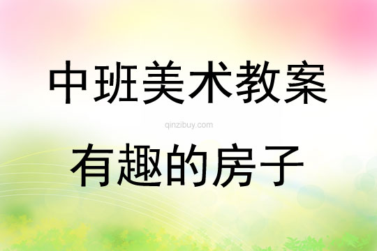 中班绘画活动设计有趣的房子教案反思