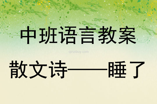 中班语言活动散文诗——睡了教案反思