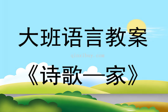 大班语言活动诗歌——家教案反思