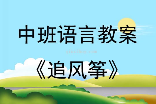 中班语言活动追风筝教案