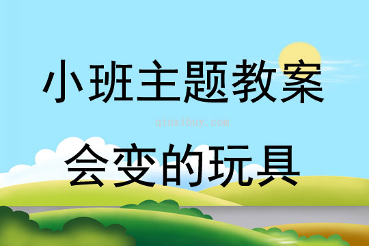 小班主题会变的玩具教案