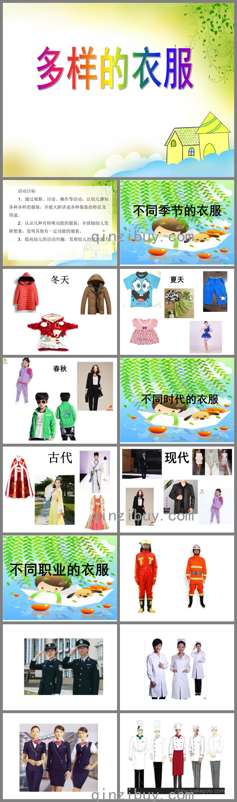 中班科学多样的衣服PPT课件