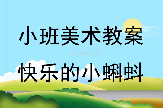 小班美术公开课快乐的小蝌蚪教案反思