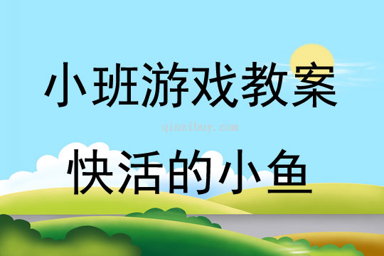 幼儿小班亲子游戏快活的小鱼教案