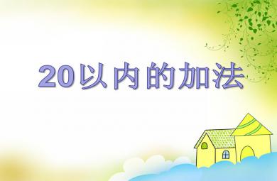 大班数学20以内的加法PPT课件