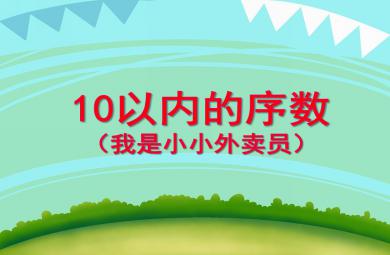 大班数学10以内的序数（我是小小外卖员）PPT课件