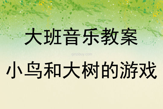 大班音乐游戏小鸟和大树的游戏教案反思