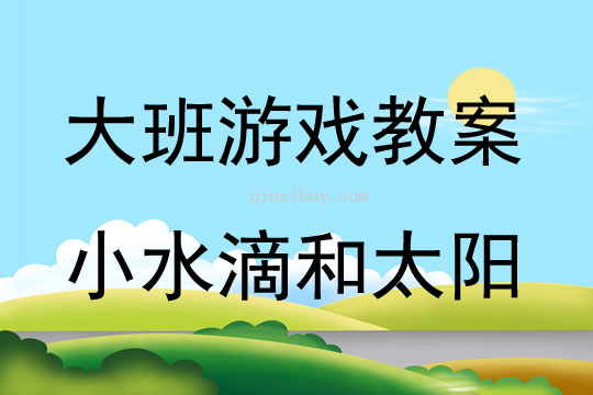 大班体育游戏小水滴和太阳教案反思