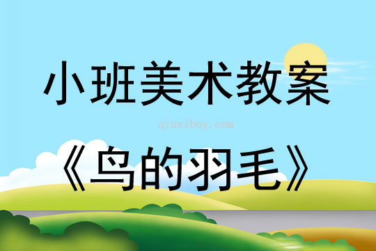 小班美术鸟的羽毛教案反思