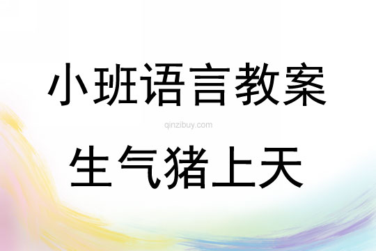 小班语言生气猪上天教案反思