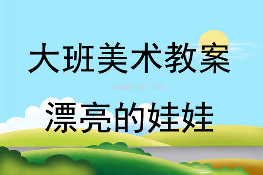 大班美术活动漂亮的娃娃教案反思