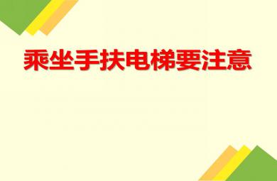 大班安全乘坐手扶电梯要注意PPT课件