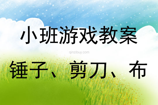 小班民间游戏锤子、剪刀、布教案反思