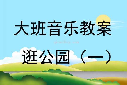 大班音乐游戏逛公园教案反思