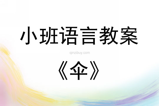 小班语言伞教案