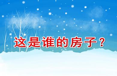 大班科学这是谁的房子？PPT课件