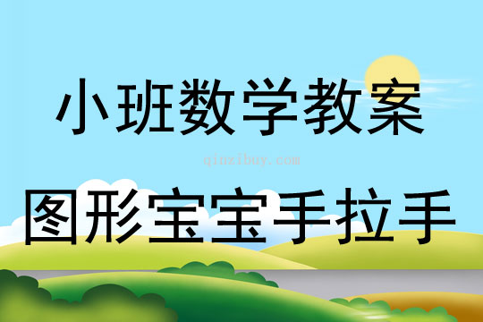 小班数学图形宝宝手拉手教案反思