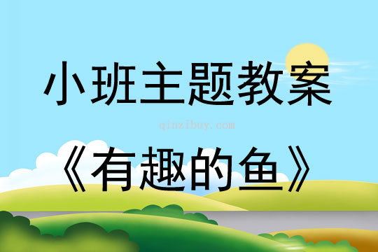 小班主题有趣的鱼教案反思